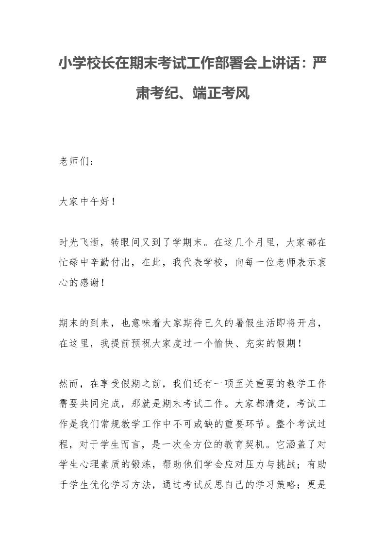 小学校长在期末考试工作部署会上讲话：严肃考纪、端正考风-资源基地