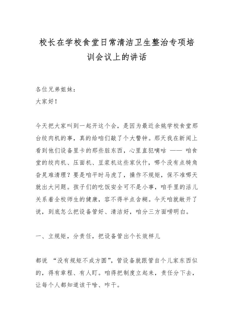 校长在学校食堂日常清洁卫生整治专项培训会议上的讲话-资源基地