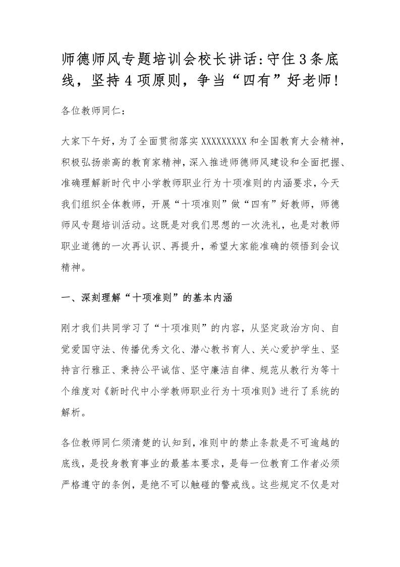 师德师风专题培训会校长讲话守住3条底线，坚持4项原则，争当四有好老师!-资源基地