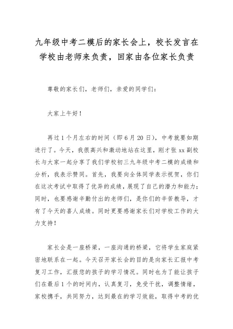 九年级中考二模后的家长会上，校长发言在学校由老师来负责，回家由各位家长负责-资源基地