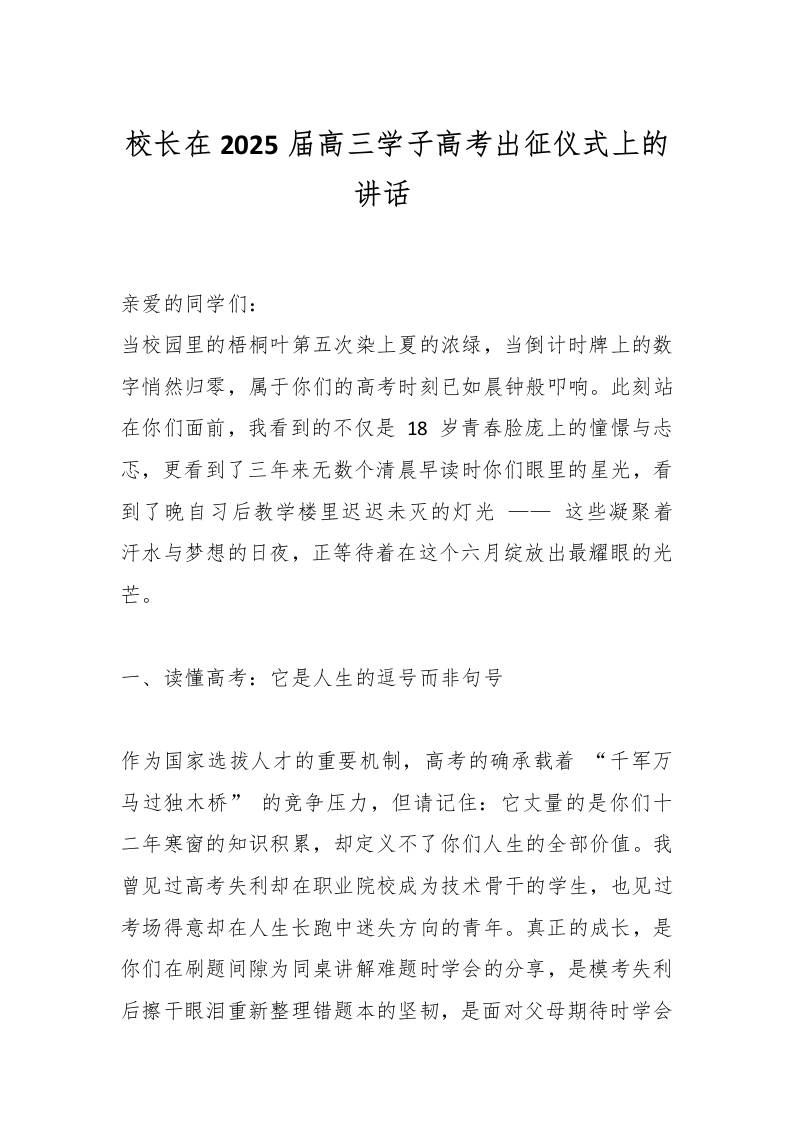 校长在2025届高三学子高考出征仪式上的讲话​-资源基地