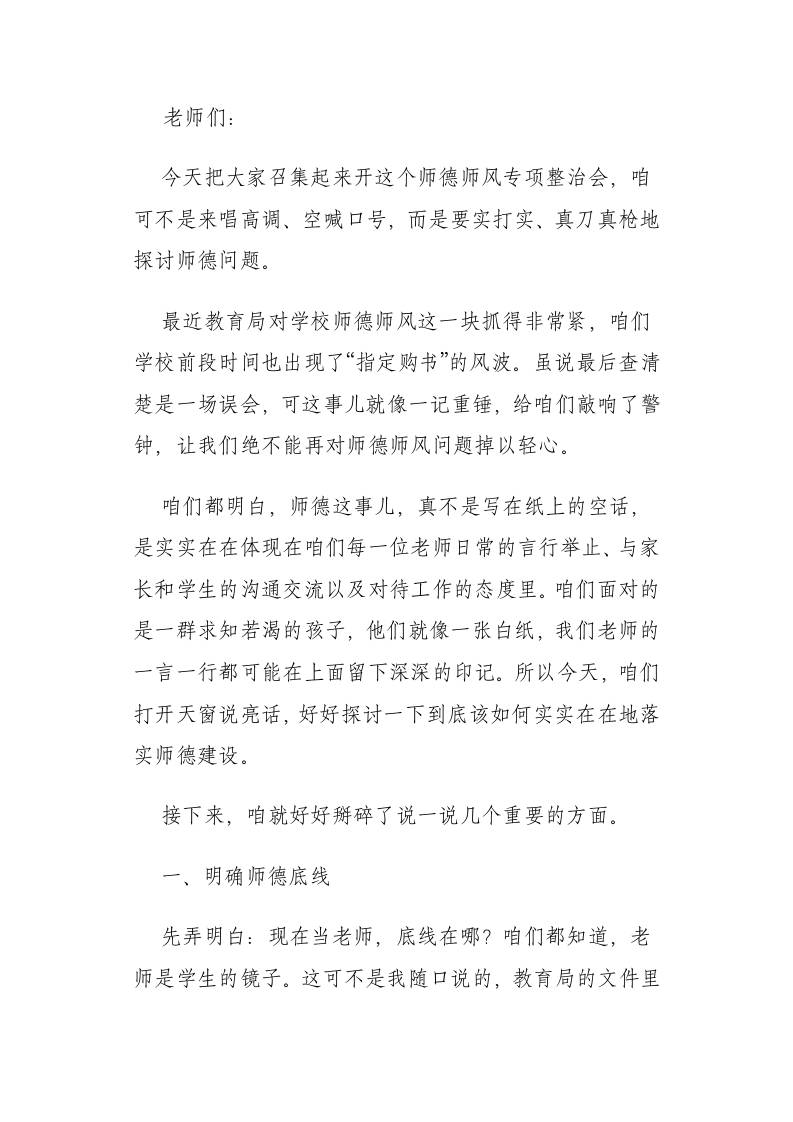校长在师德师风专项整治会上讲话：咱们实实在在抓师德​-资源基地