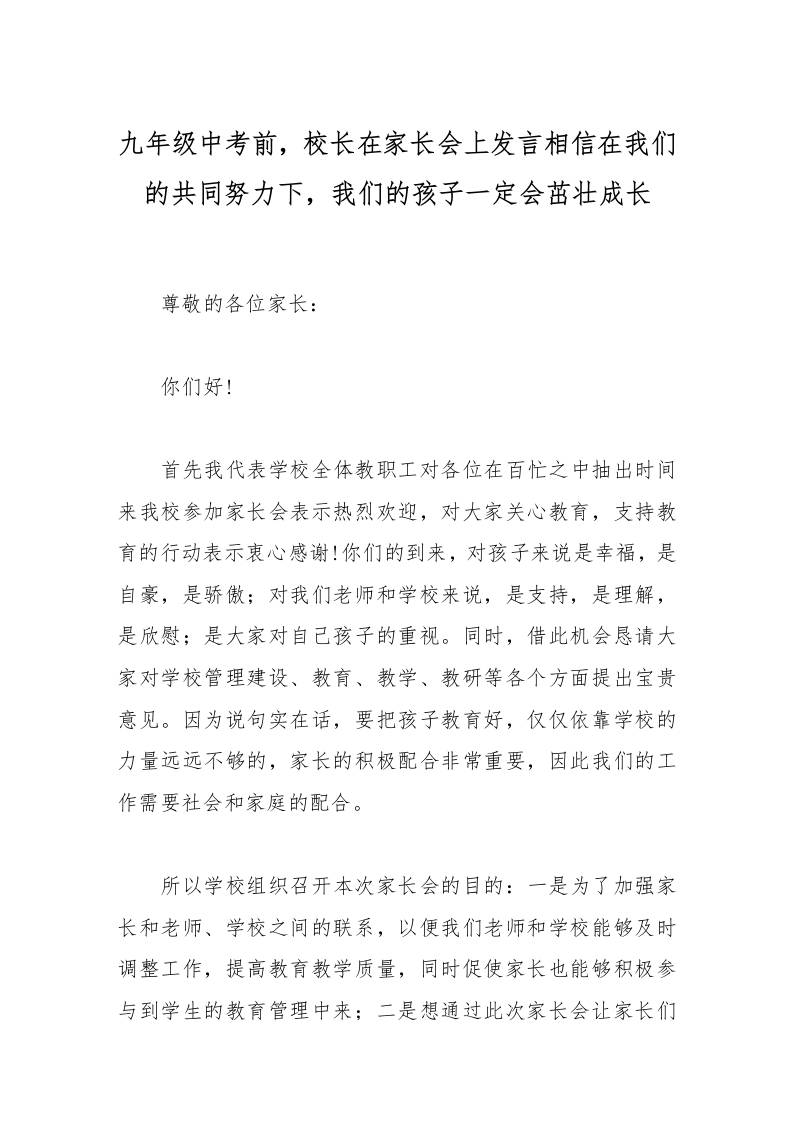 九年级中考前，校长在家长会上发言相信在我们的共同努力下，我们的孩子一定会茁壮成长-资源基地