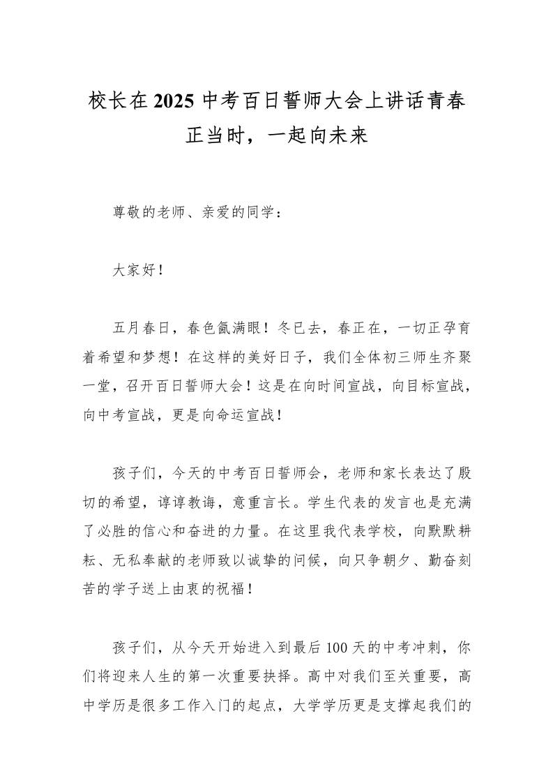 校长在2025中考百日誓师大会上讲话青春正当时，一起向未来-资源基地