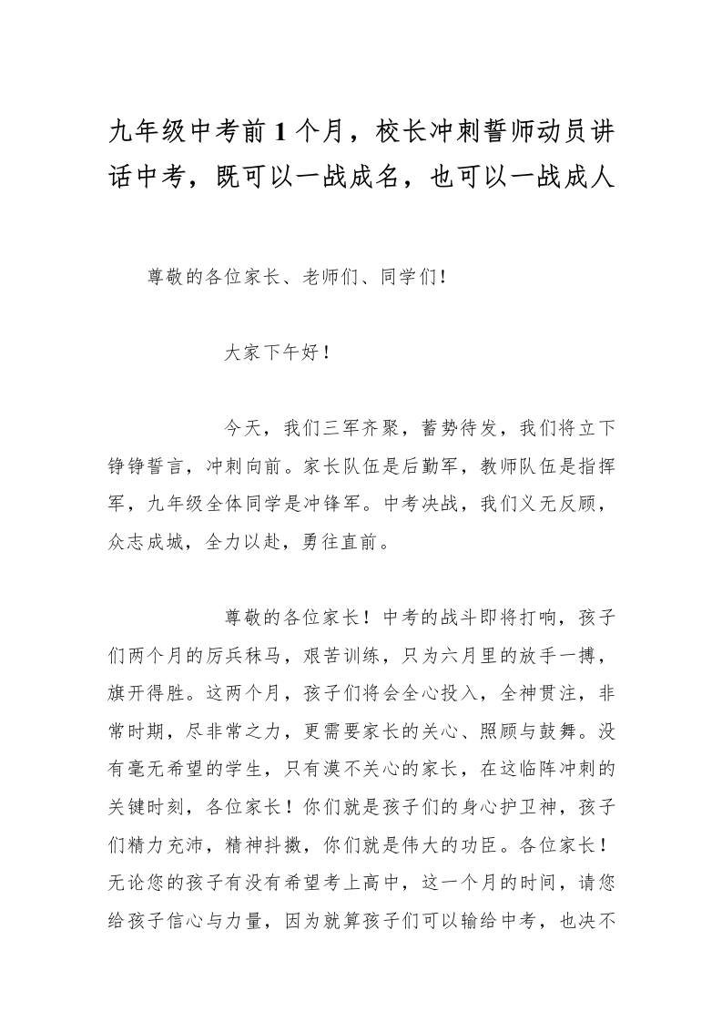 九年级中考前1个月，校长冲刺誓师动员讲话中考，既可以一战成名，也可以一战成人-资源基地