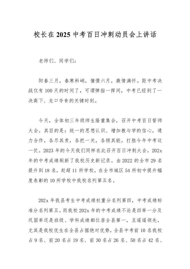 校长在2025中考百日冲刺动员会上讲话-资源基地