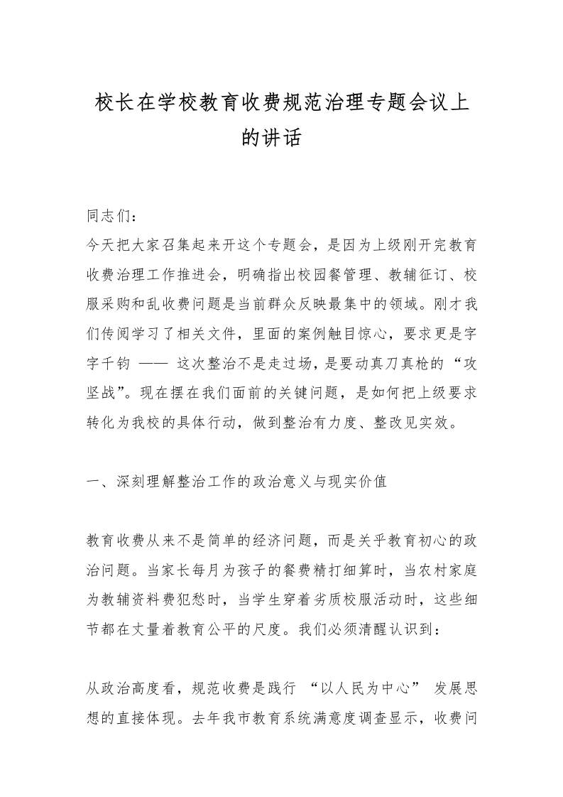 校长在学校教育收费规范治理专题会议上的讲话​-资源基地