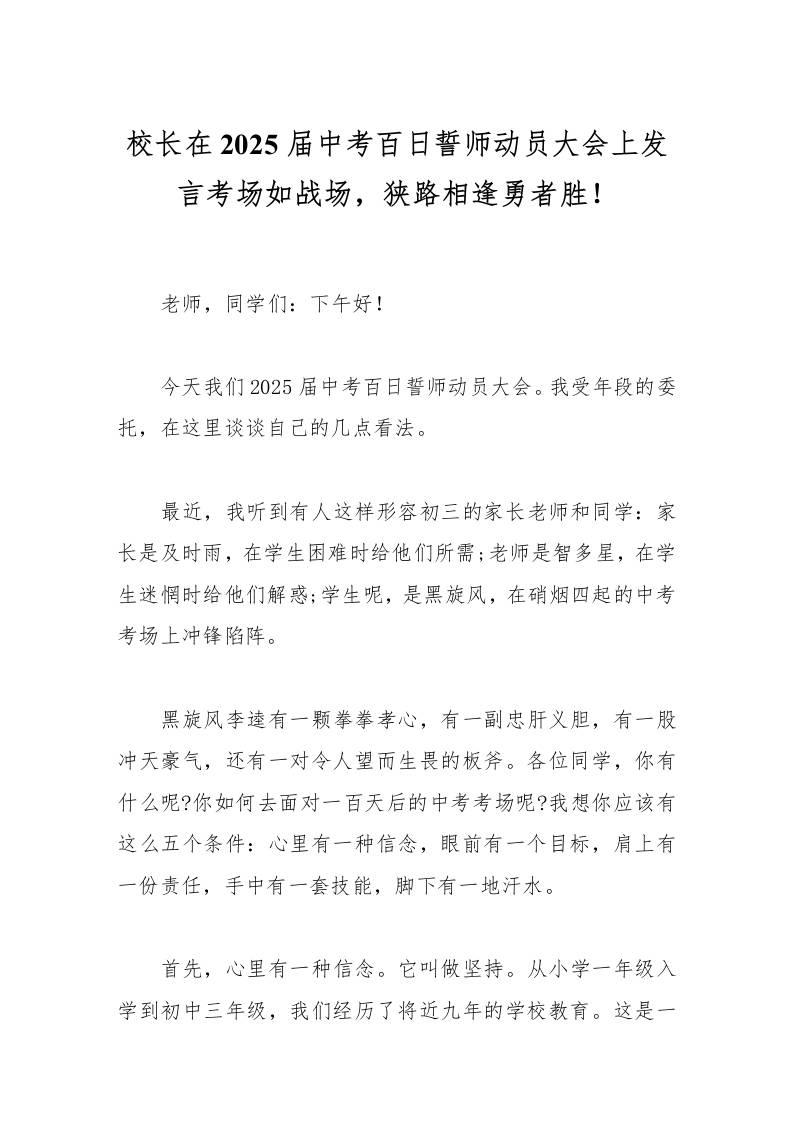 校长在2025届中考百日誓师动员大会上发言考场如战场，狭路相逢勇者胜！-资源基地