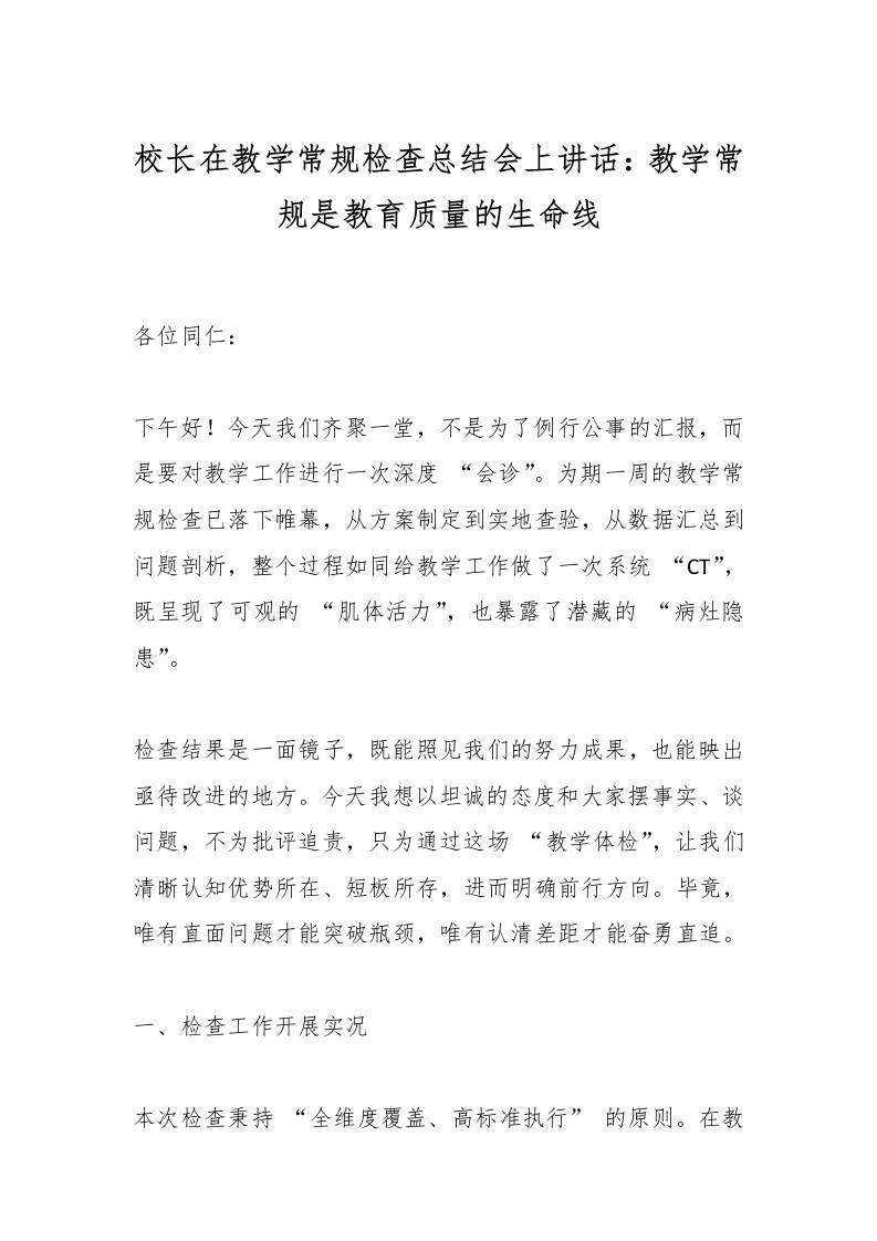 校长在教学常规检查总结会上讲话：教学常规是教育质量的生命线-资源基地