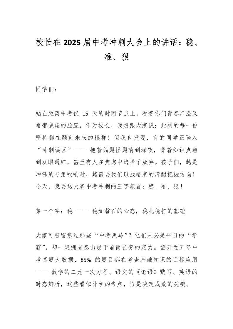 校长在2025届中考冲刺大会上的讲话：稳、准、狠-资源基地