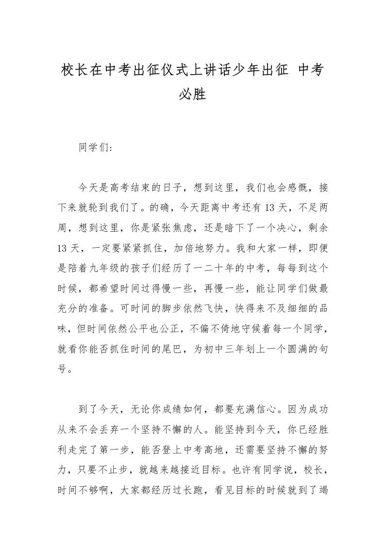 校长在中考出征仪式上讲话少年出征中考必胜-资源基地