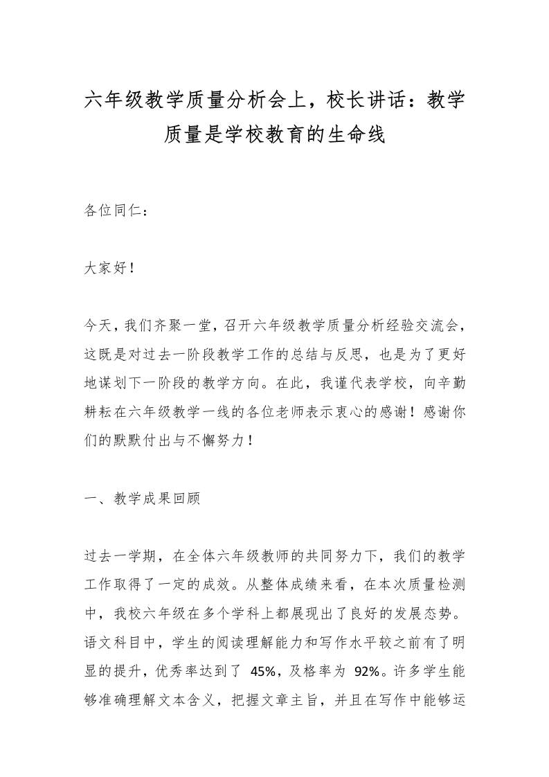 六年级教学质量分析会上，校长讲话：教学质量是学校教育的生命线-资源基地