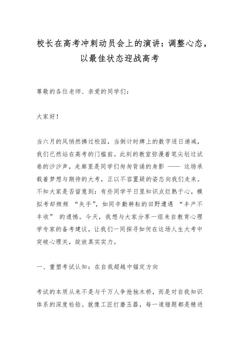 校长在高考冲刺动员会上的演讲：调整心态，以最佳状态迎战高考-资源基地