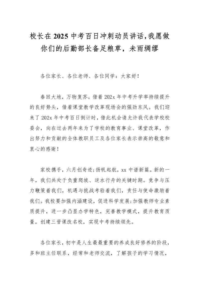 校长在2025中考百日冲刺动员讲话，我愿做你们的后勤部长备足粮草，未雨绸缪-资源基地