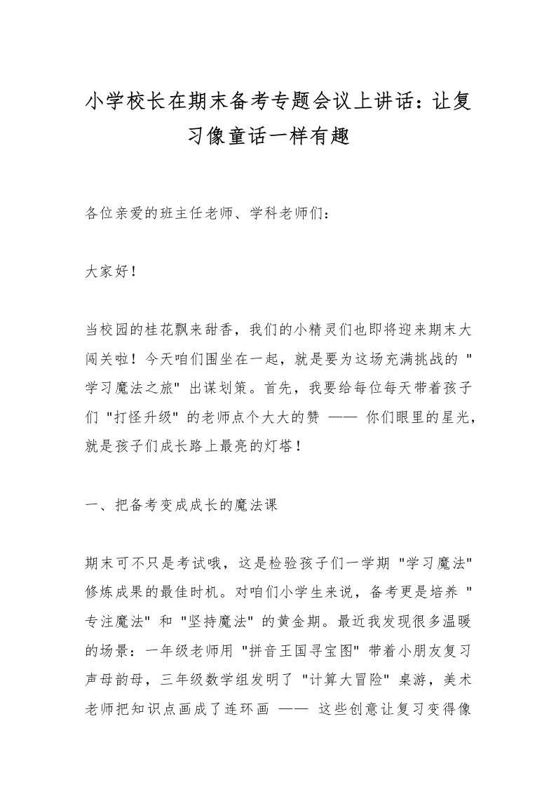 小学校长在期末备考专题会议上讲话：让复习像童话一样有趣​-资源基地