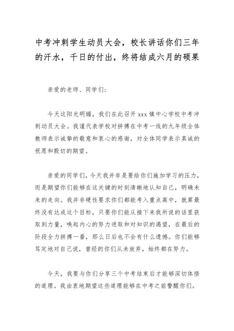 中考冲刺学生动员大会，校长讲话你们三年的汗水，千日的付出，终将结成六月的硕果-资源基地