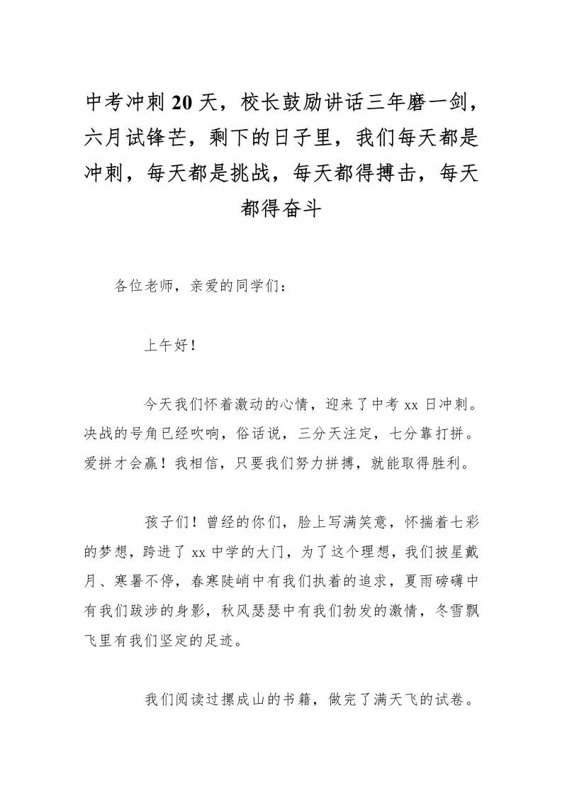 中考冲刺20天，校长鼓励讲话三年磨一剑，六月试锋芒，剩下的日子里，我们每天都是冲刺，每天都是挑战，每天都得搏击，每天都得奋斗-资源基地