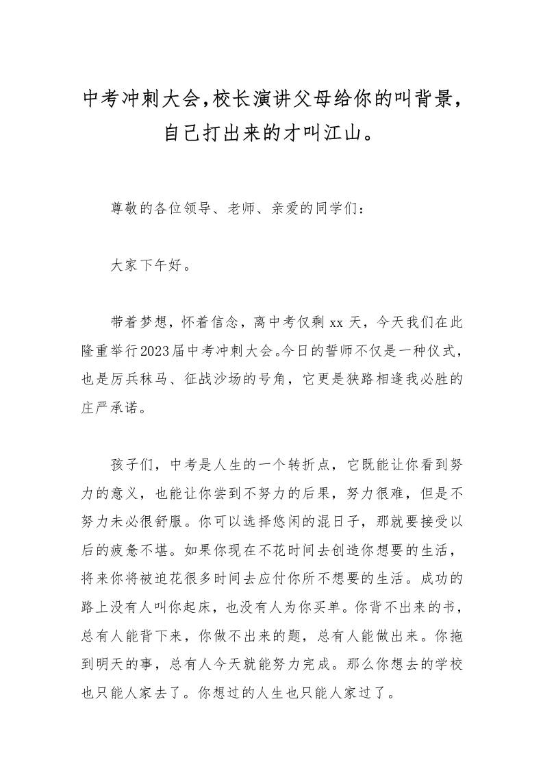 中考冲刺大会，校长演讲父母给你的叫背景，自己打出来的才叫江山。-资源基地
