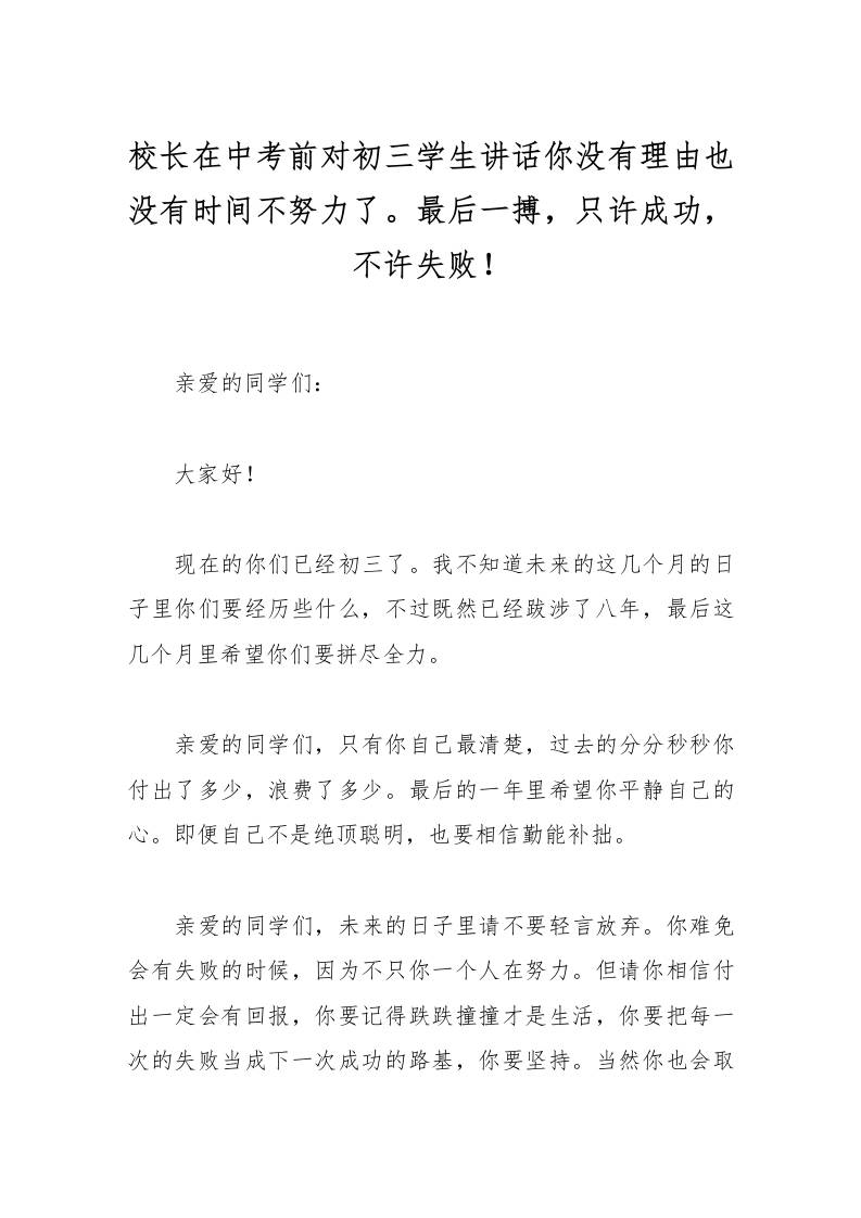 校长在中考前对初三学生讲话你没有理由也没有时间不努力了。最后一搏，只许成功，不许失败！-资源基地