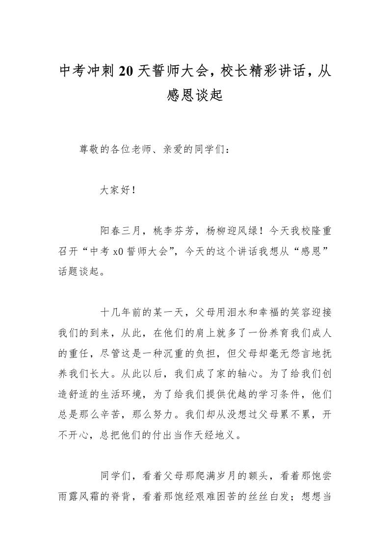 中考冲刺20天誓师大会，校长精彩讲话，从感恩谈起-资源基地