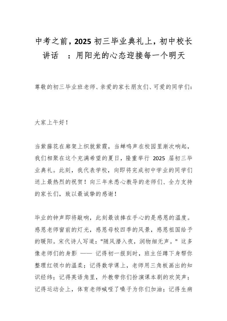 中考之前，2025初三毕业典礼上，初中校长讲话​：用阳光的心态迎接每一个明天-资源基地
