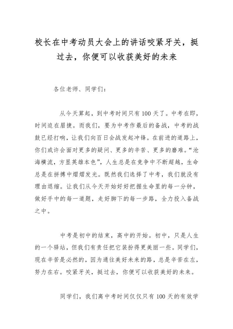 校长在中考动员大会上的讲话咬紧牙关，挺过去，你便可以收获美好的未来-资源基地