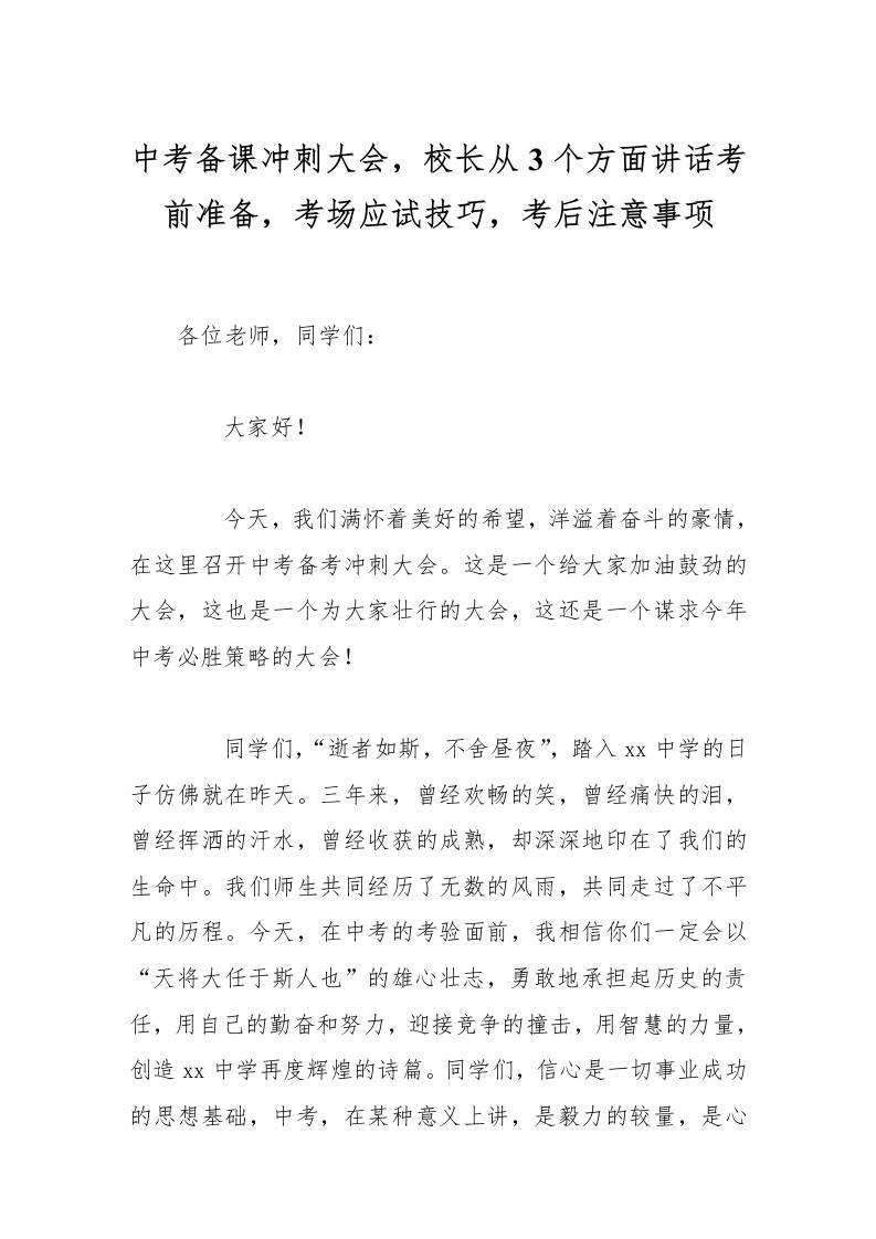 中考备课冲刺大会，校长从3个方面讲话考前准备，考场应试技巧，考后注意事项-资源基地