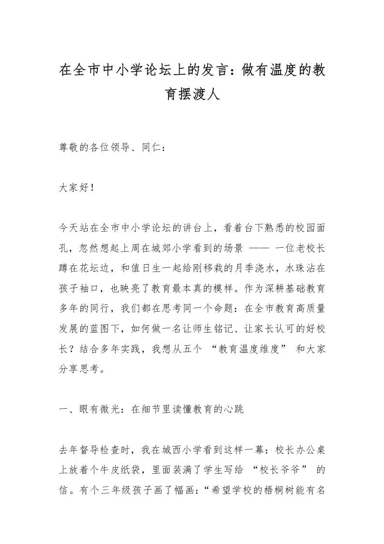 在全市中小学论坛上的发言：做有温度的教育摆渡人-资源基地