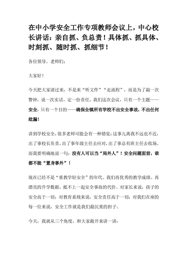 在中小学安全工作专项教师会议上，中心校长讲话：亲自抓、负总责！具体抓、抓具体、时刻抓、随时抓、抓细节！-资源基地