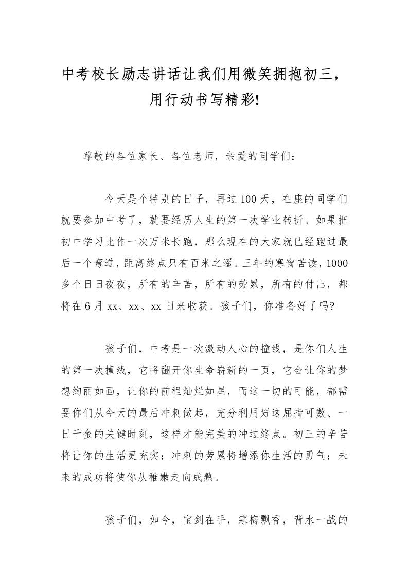 中考校长励志讲话让我们用微笑拥抱初三，用行动书写精彩!-资源基地