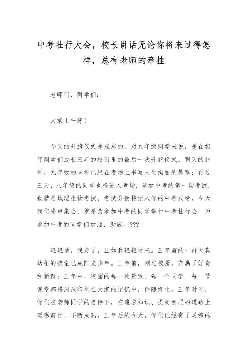 中考壮行大会，校长讲话无论你将来过得怎样，总有老师的牵挂-资源基地