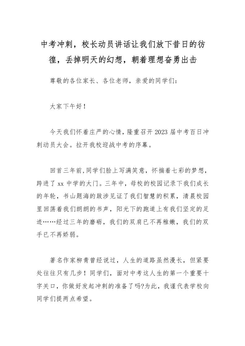 中考冲刺，校长动员讲话让我们放下昔日的彷徨，丢掉明天的幻想，朝着理想奋勇出击-资源基地