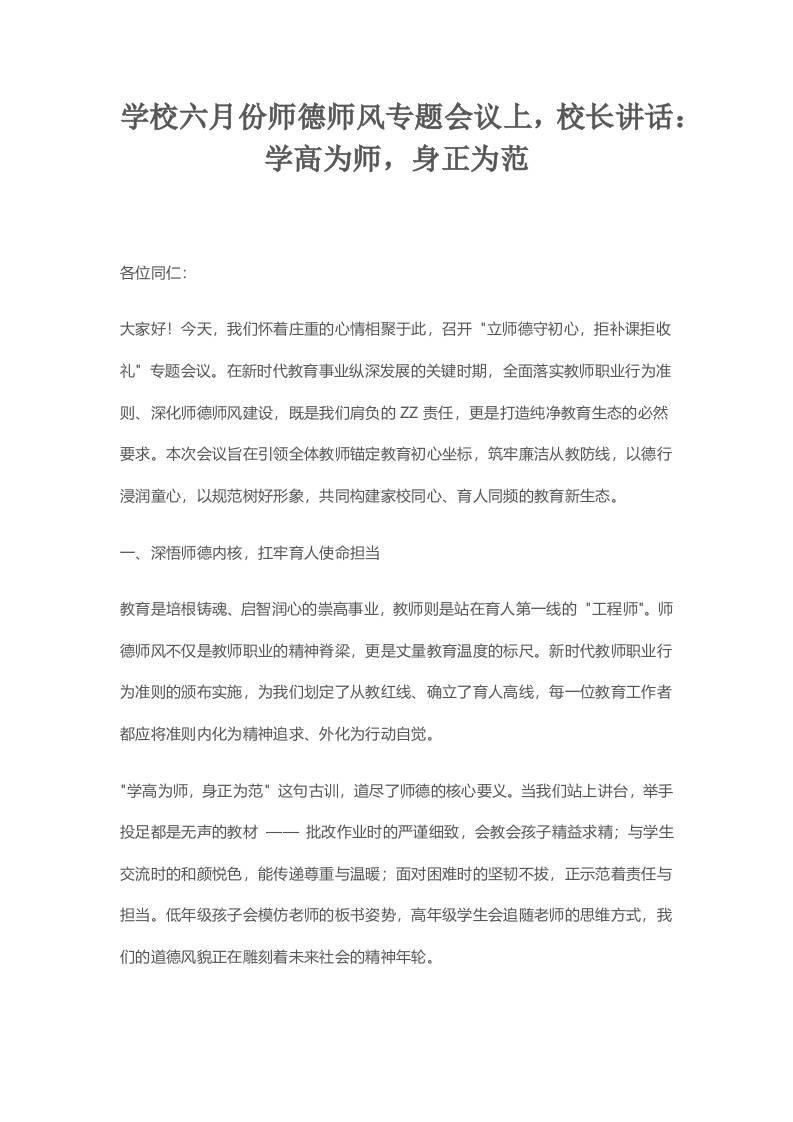 学校六月份师德师风专题会议上，校长讲话：学高为师，身正为范-资源基地