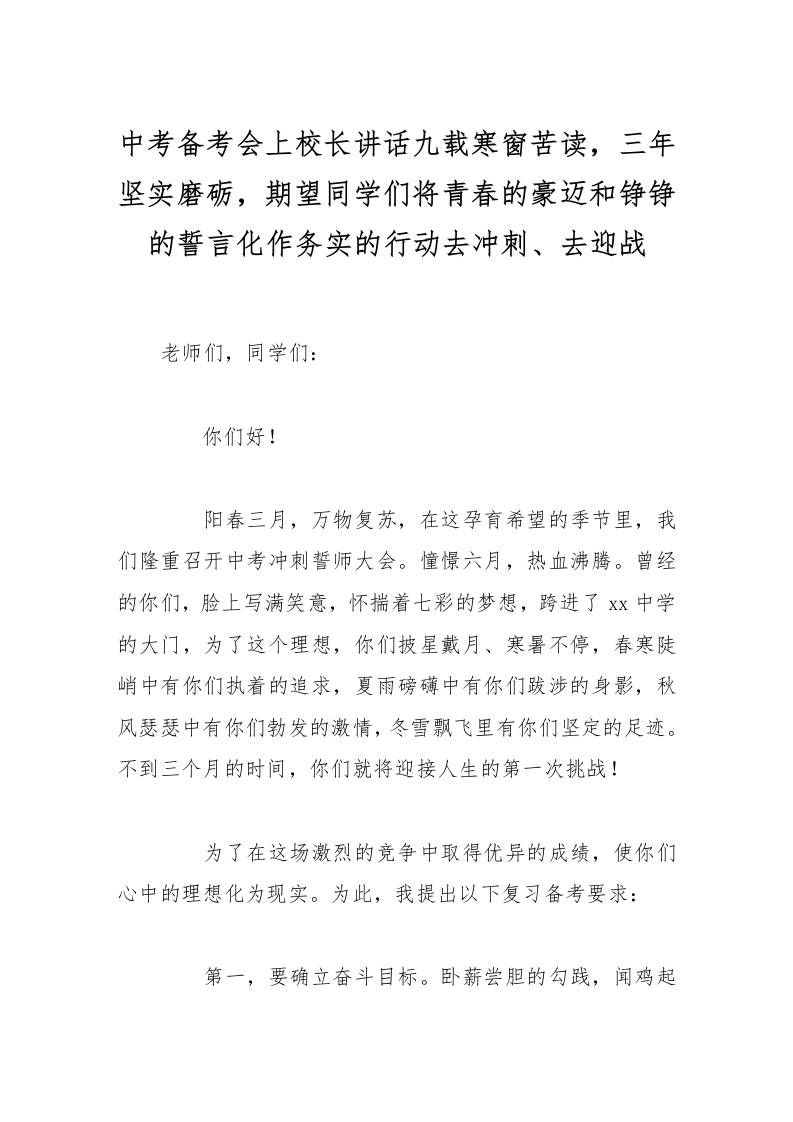 中考备考会上校长讲话九载寒窗苦读，三年坚实磨砺，期望同学们将青春的豪迈和铮铮的誓言化作务实的行动去冲刺、去迎战-资源基地