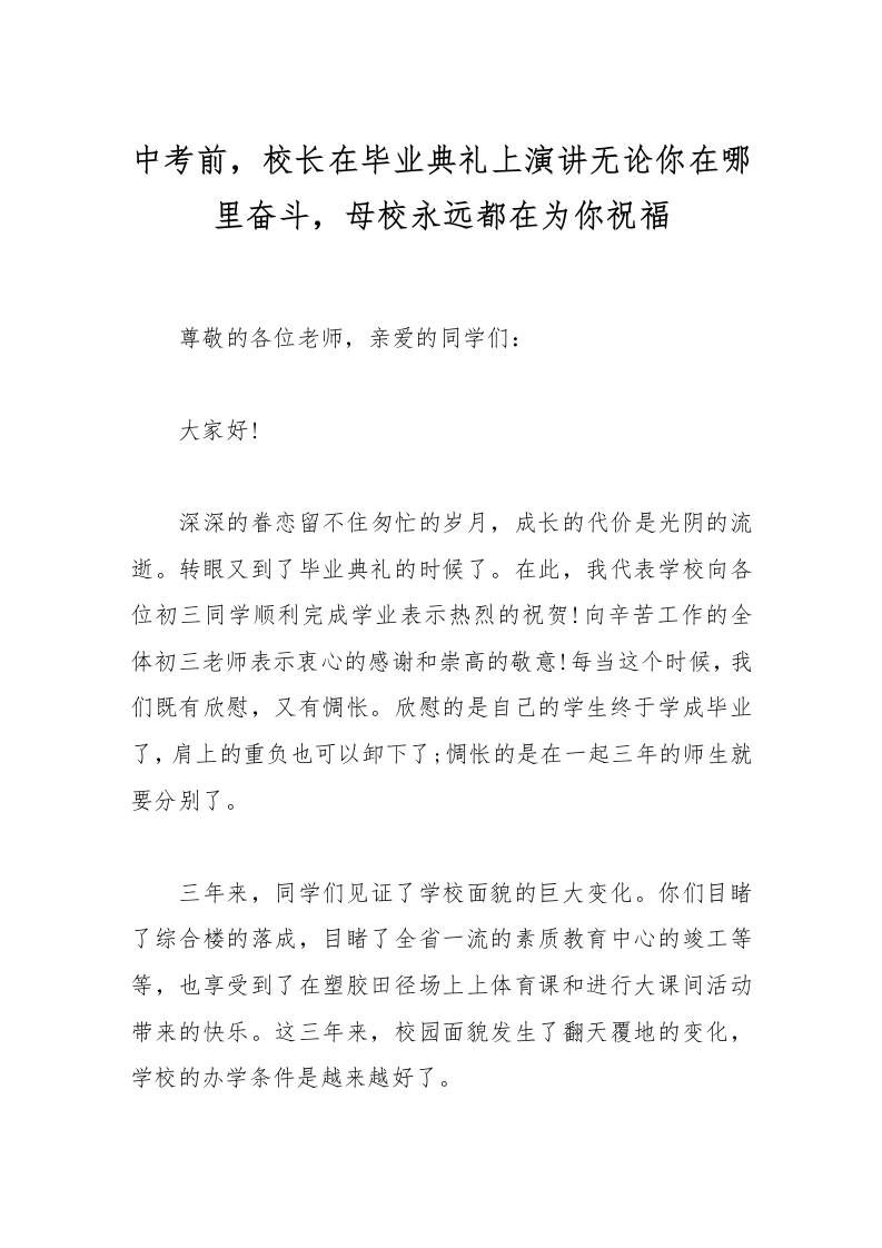 中考前，校长在毕业典礼上演讲无论你在哪里奋斗，母校永远都在为你祝福-资源基地