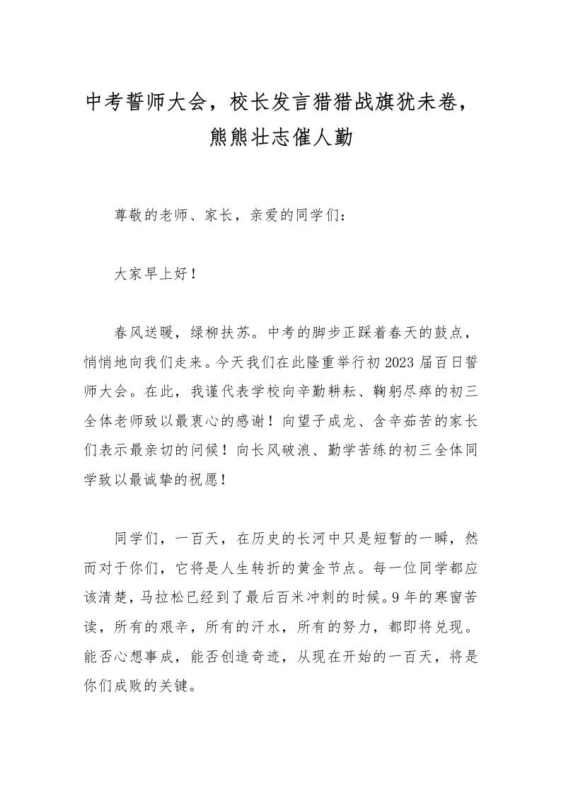 中考誓师大会，校长发言猎猎战旗犹未卷，熊熊壮志催人勤-资源基地