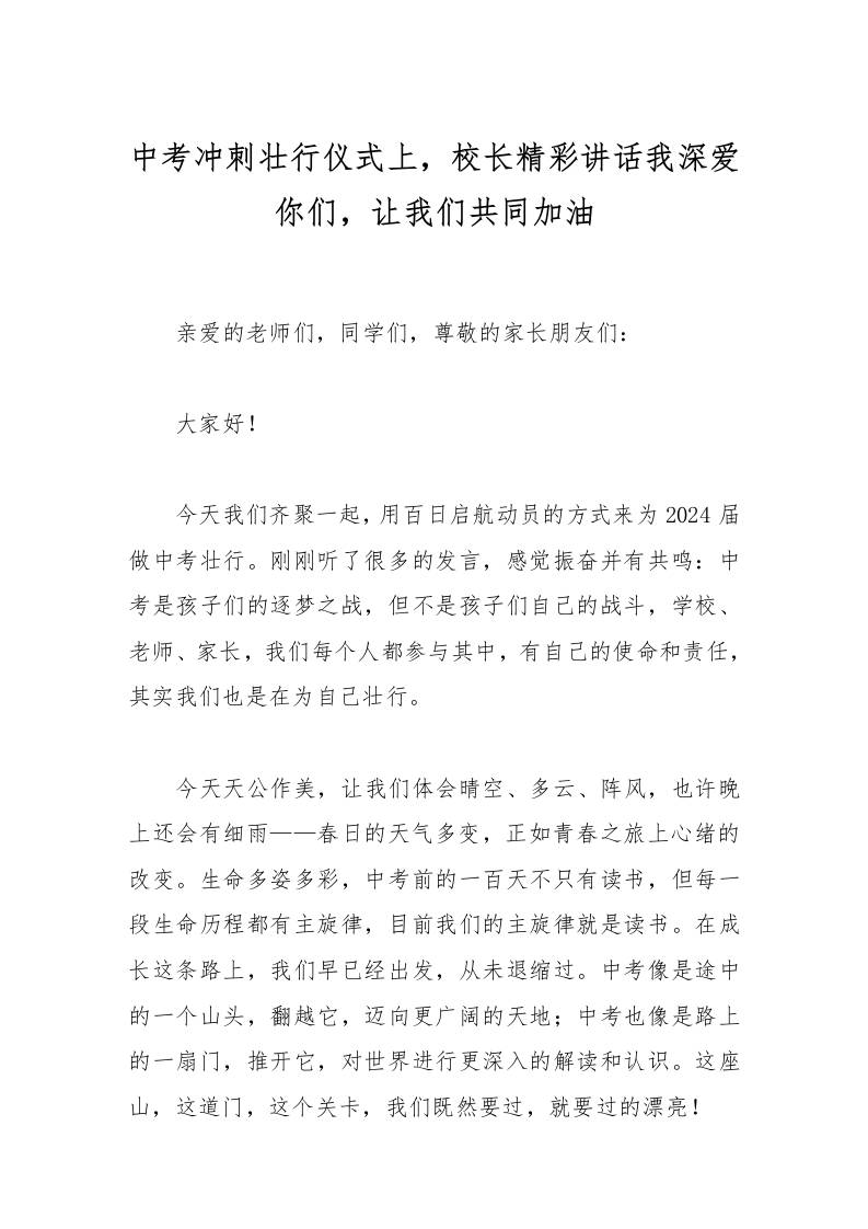 中考冲刺壮行仪式上，校长精彩讲话我深爱你们，让我们共同加油-资源基地