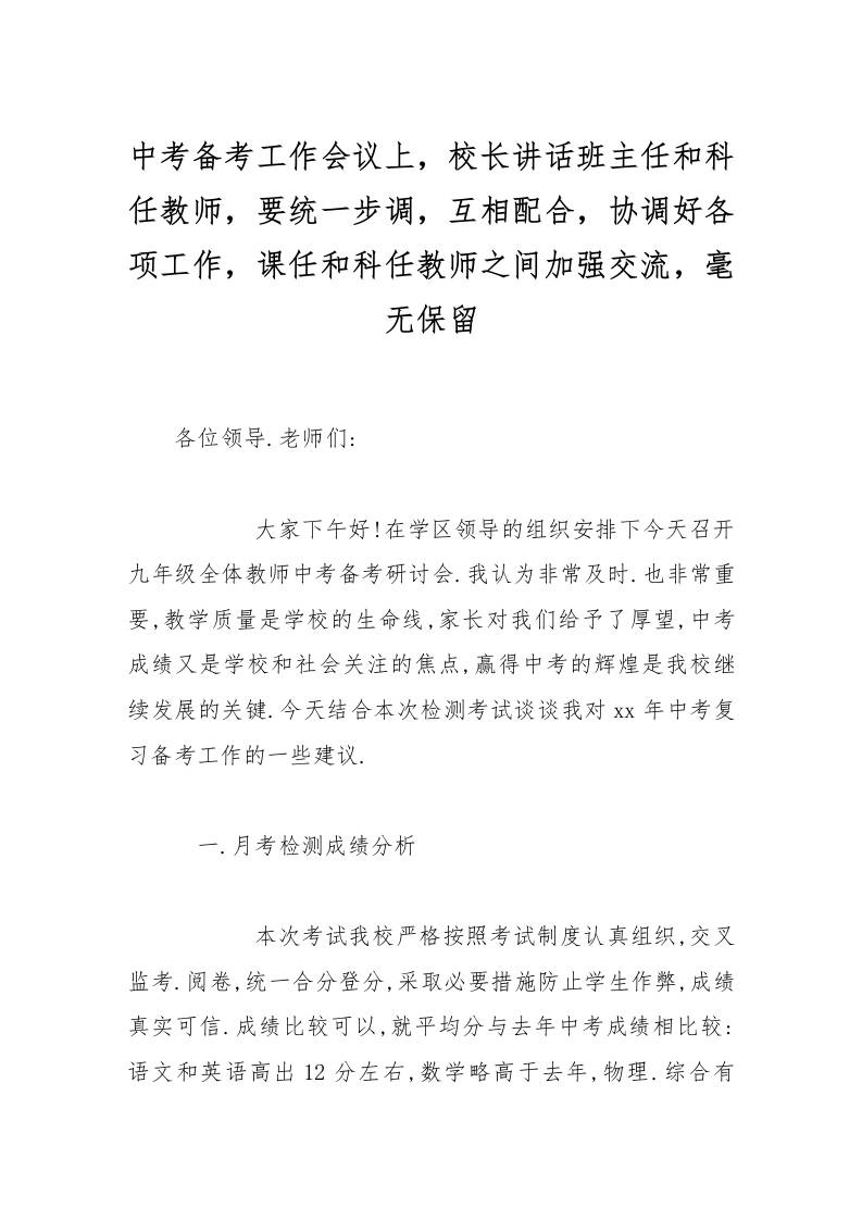 中考备考工作会议上，校长讲话班主任和科任教师，要统一步调，互相配合，协调好各项工作，课任和科任教师之间加强交流，毫无保留-资源基地
