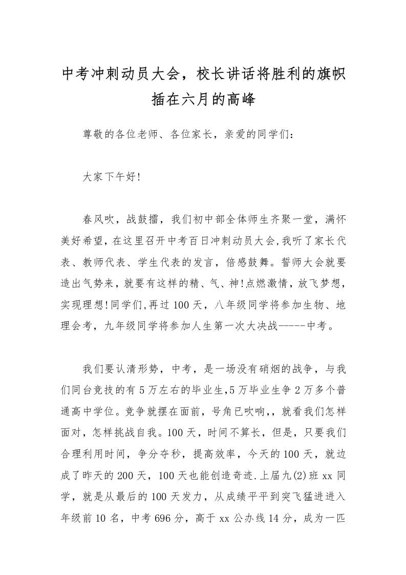 中考冲刺动员大会，校长讲话将胜利的旗帜插在六月的高峰-资源基地