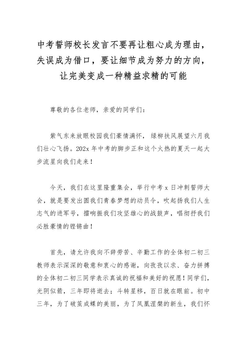 中考誓师校长发言不要再让粗心成为理由，失误成为借口，要让细节成为努力的方向，让完美变成一种精益求精的可能-资源基地