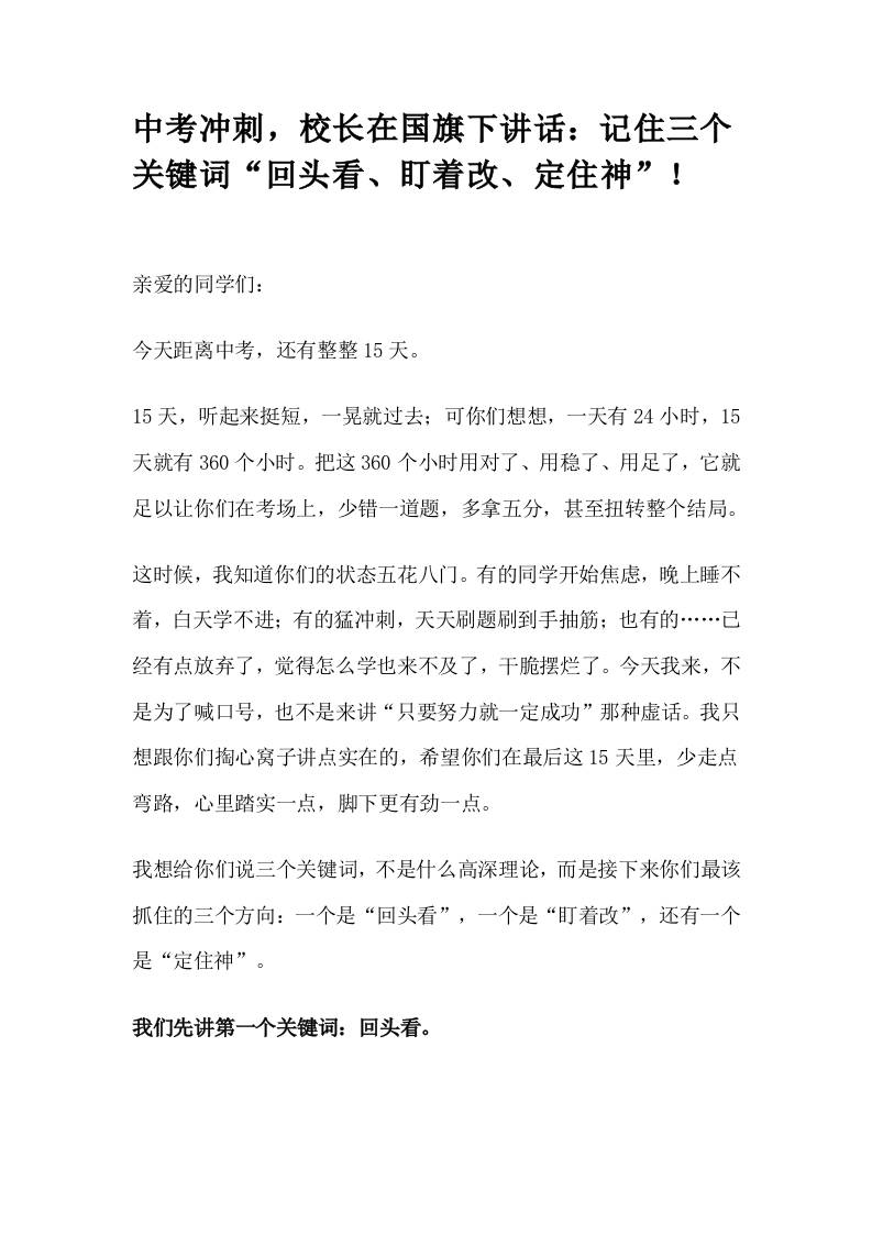 中考冲刺，校长在国旗下讲话：记住三个关键词“回头看、盯着改、定住神”！-资源基地