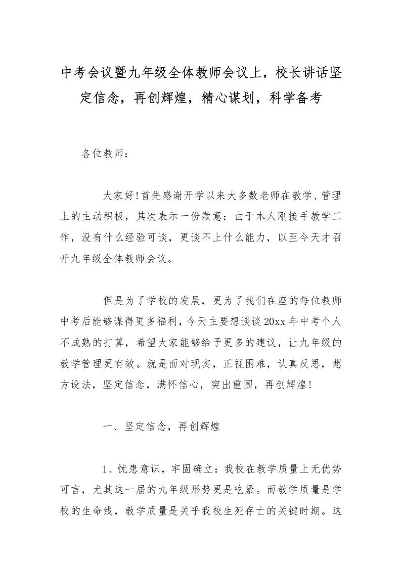 中考会议暨九年级全体教师会议上，校长讲话坚定信念，再创辉煌，精心谋划，科学备考-资源基地