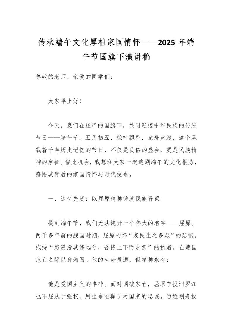 传承端午文化厚植家国情怀——2025年端午节国旗下演讲稿-资源基地
