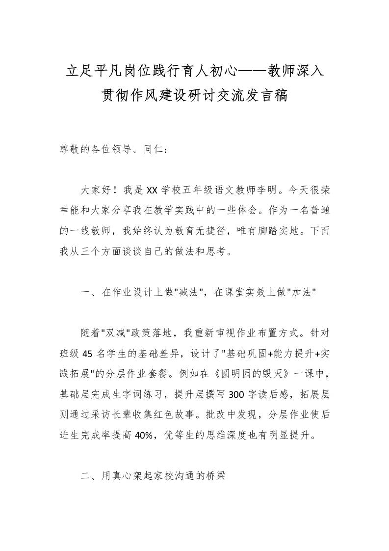 立足平凡岗位践行育人初心——教师深入贯彻作风建设研讨交流发言稿-资源基地