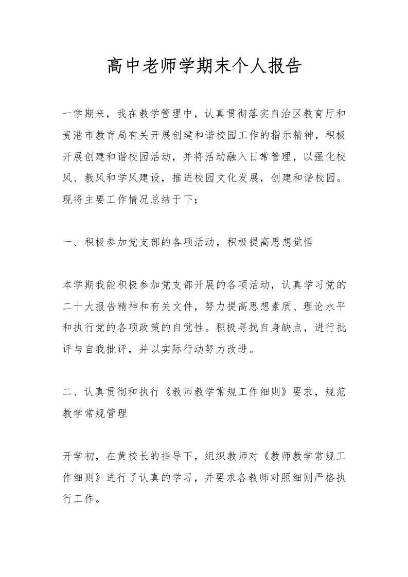 高中老师学期末个人报告-资源基地