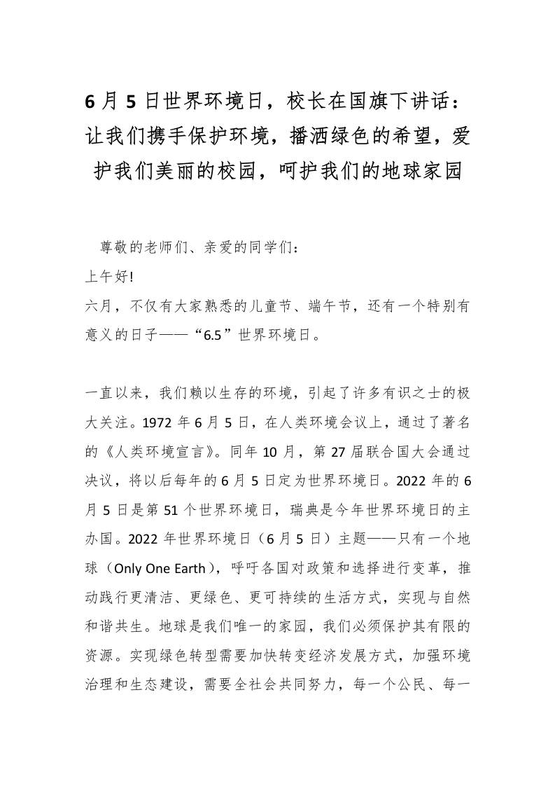 6月5日世界环境日，校长在国旗下讲话：让我们携手保护环境，播洒绿色的希望，爱护我们美丽的校园，呵护我们的地球家园-资源基地
