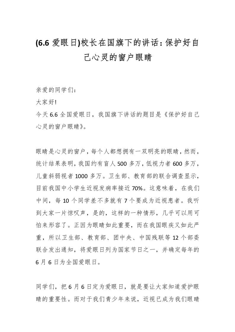 (6.6爱眼日)校长在国旗下的讲话：保护好自己心灵的窗户眼睛-资源基地