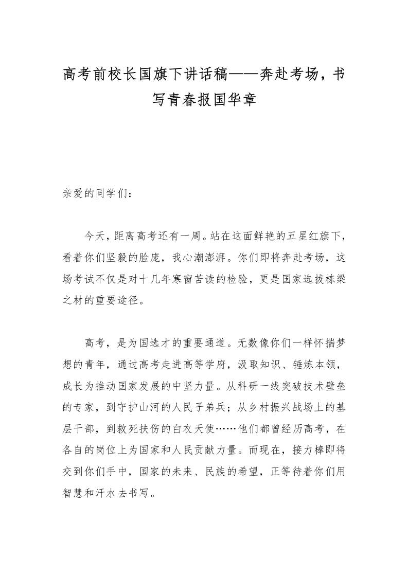 高考前校长国旗下讲话稿——奔赴考场，书写青春报国华章-资源基地