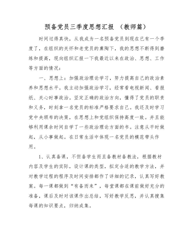 2025年预备党员三季度思想汇报（教师篇）-资源基地