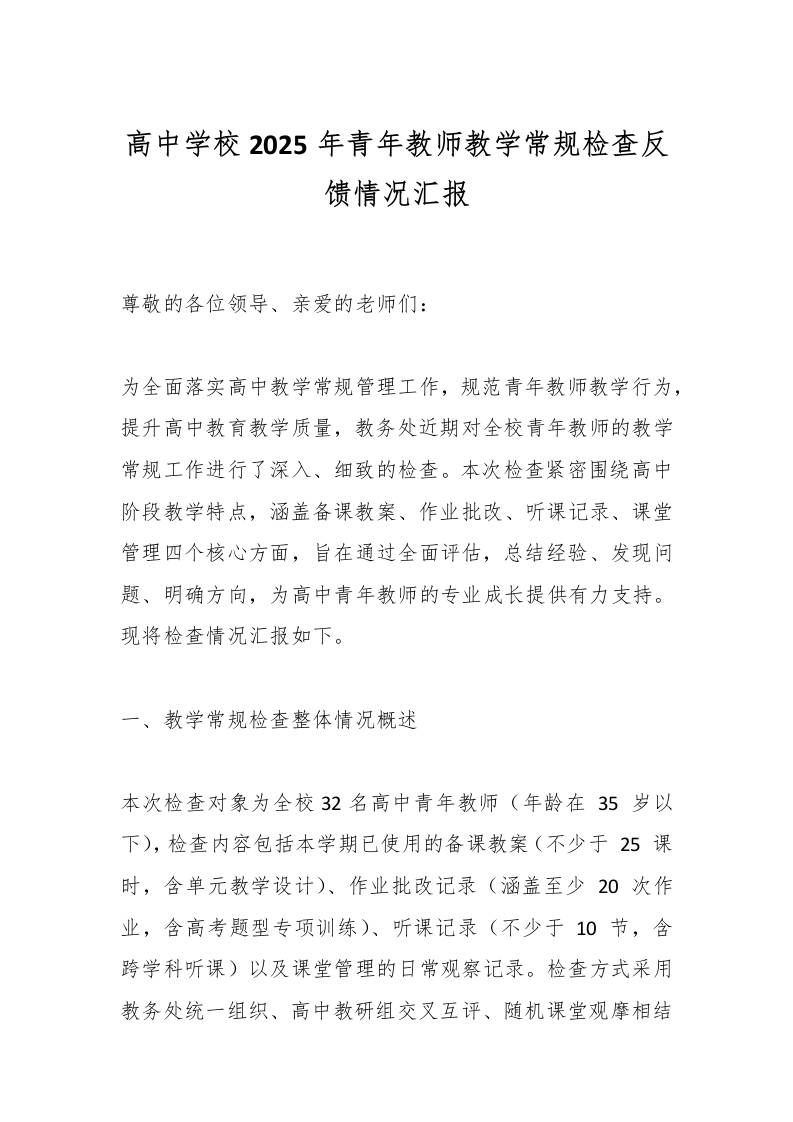 高中学校2025年青年教师教学常规检查反馈情况汇报-资源基地